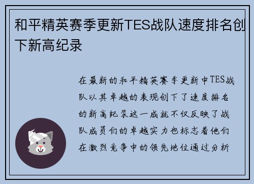 和平精英赛季更新TES战队速度排名创下新高纪录