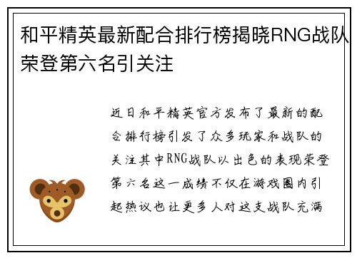 和平精英最新配合排行榜揭晓RNG战队荣登第六名引关注