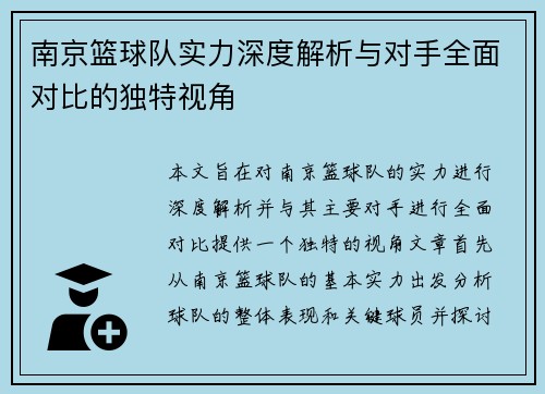 南京篮球队实力深度解析与对手全面对比的独特视角