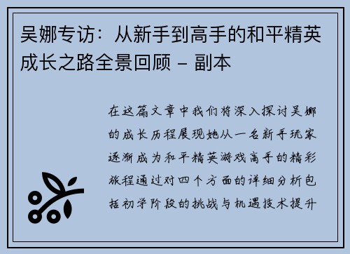 吴娜专访：从新手到高手的和平精英成长之路全景回顾 - 副本