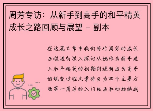 周芳专访：从新手到高手的和平精英成长之路回顾与展望 - 副本