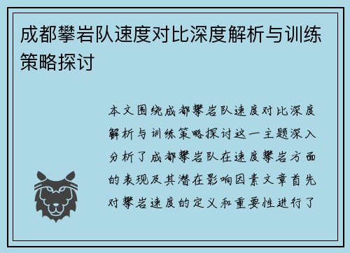 成都攀岩队速度对比深度解析与训练策略探讨