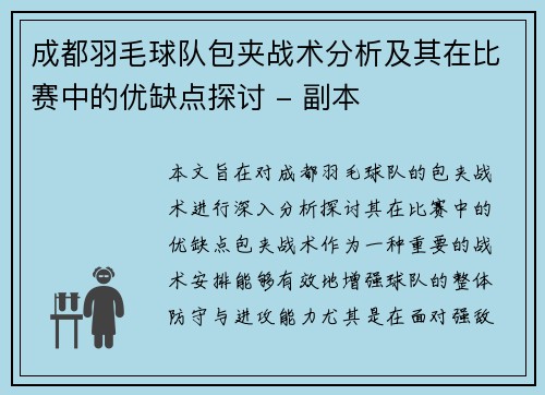 成都羽毛球队包夹战术分析及其在比赛中的优缺点探讨 - 副本