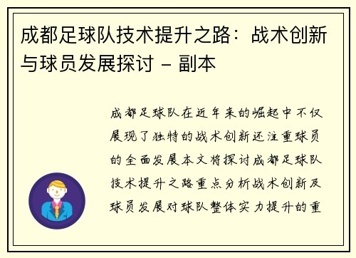 成都足球队技术提升之路：战术创新与球员发展探讨 - 副本
