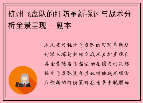 杭州飞盘队的盯防革新探讨与战术分析全景呈现 - 副本