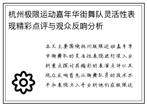 杭州极限运动嘉年华街舞队灵活性表现精彩点评与观众反响分析