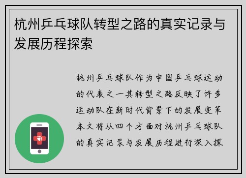 杭州乒乓球队转型之路的真实记录与发展历程探索