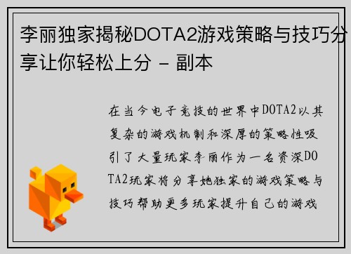 李丽独家揭秘DOTA2游戏策略与技巧分享让你轻松上分 - 副本