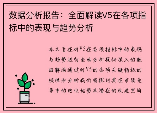 数据分析报告：全面解读V5在各项指标中的表现与趋势分析
