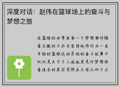 深度对话：赵伟在篮球场上的奋斗与梦想之旅