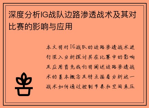 深度分析IG战队边路渗透战术及其对比赛的影响与应用