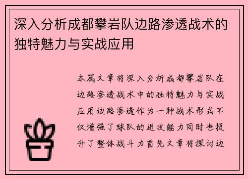 深入分析成都攀岩队边路渗透战术的独特魅力与实战应用