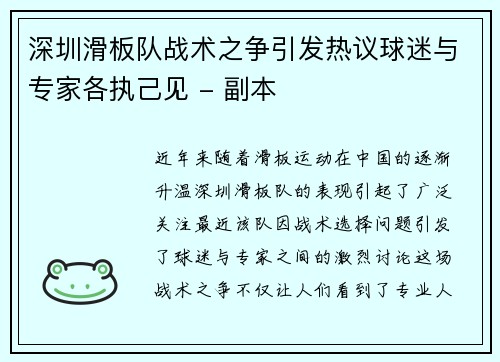 深圳滑板队战术之争引发热议球迷与专家各执己见 - 副本