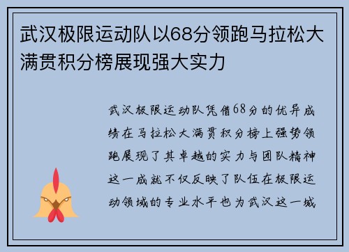 武汉极限运动队以68分领跑马拉松大满贯积分榜展现强大实力