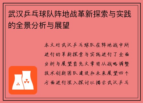 武汉乒乓球队阵地战革新探索与实践的全景分析与展望
