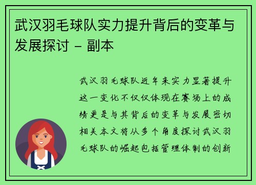 武汉羽毛球队实力提升背后的变革与发展探讨 - 副本