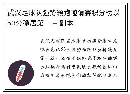 武汉足球队强势领跑邀请赛积分榜以53分稳居第一 - 副本