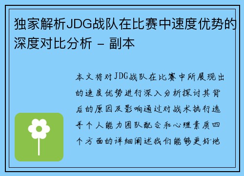 独家解析JDG战队在比赛中速度优势的深度对比分析 - 副本