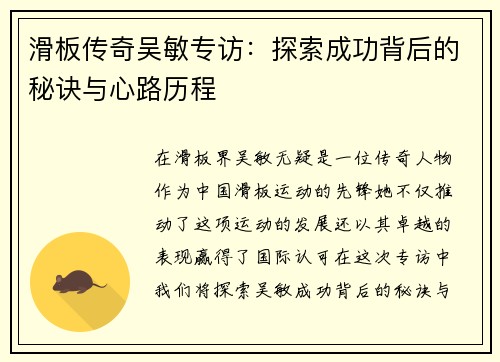 滑板传奇吴敏专访：探索成功背后的秘诀与心路历程