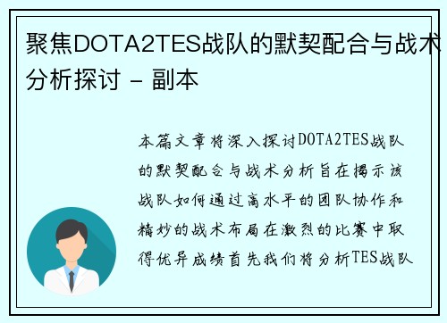 聚焦DOTA2TES战队的默契配合与战术分析探讨 - 副本