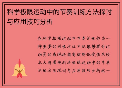 科学极限运动中的节奏训练方法探讨与应用技巧分析