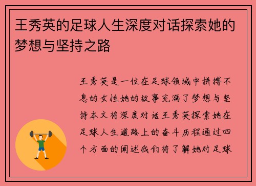 王秀英的足球人生深度对话探索她的梦想与坚持之路