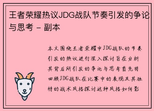 王者荣耀热议JDG战队节奏引发的争论与思考 - 副本