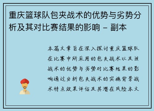 重庆篮球队包夹战术的优势与劣势分析及其对比赛结果的影响 - 副本