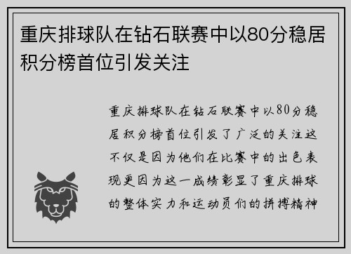 重庆排球队在钻石联赛中以80分稳居积分榜首位引发关注