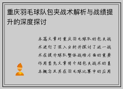 重庆羽毛球队包夹战术解析与战绩提升的深度探讨