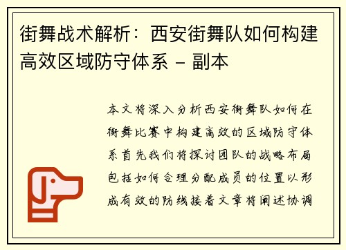 街舞战术解析：西安街舞队如何构建高效区域防守体系 - 副本