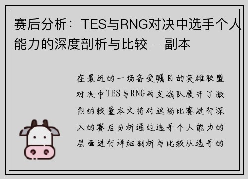 赛后分析：TES与RNG对决中选手个人能力的深度剖析与比较 - 副本