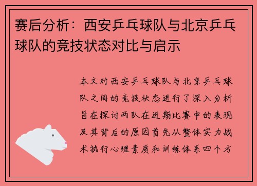 赛后分析：西安乒乓球队与北京乒乓球队的竞技状态对比与启示