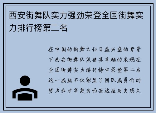 西安街舞队实力强劲荣登全国街舞实力排行榜第二名