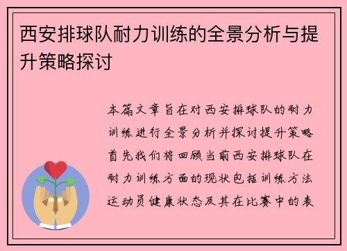 西安排球队耐力训练的全景分析与提升策略探讨