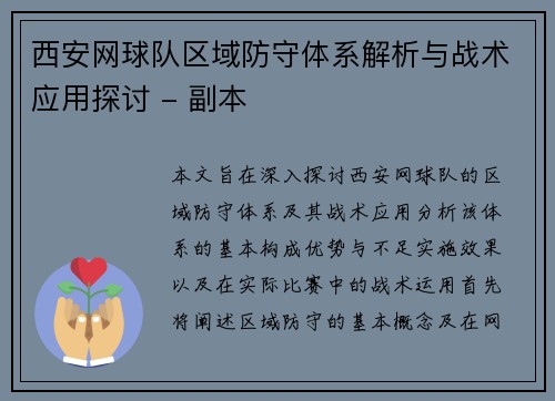 西安网球队区域防守体系解析与战术应用探讨 - 副本