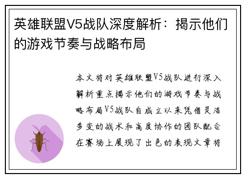 英雄联盟V5战队深度解析：揭示他们的游戏节奏与战略布局