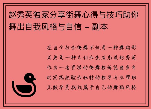赵秀英独家分享街舞心得与技巧助你舞出自我风格与自信 - 副本