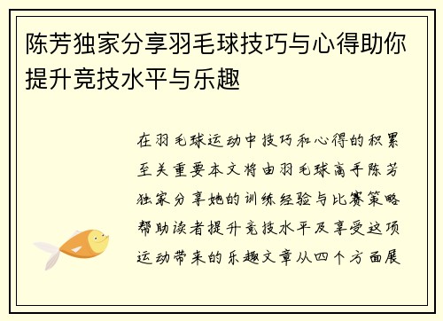 陈芳独家分享羽毛球技巧与心得助你提升竞技水平与乐趣
