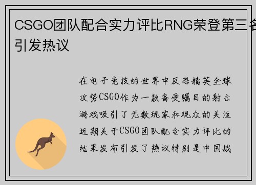 CSGO团队配合实力评比RNG荣登第三名引发热议