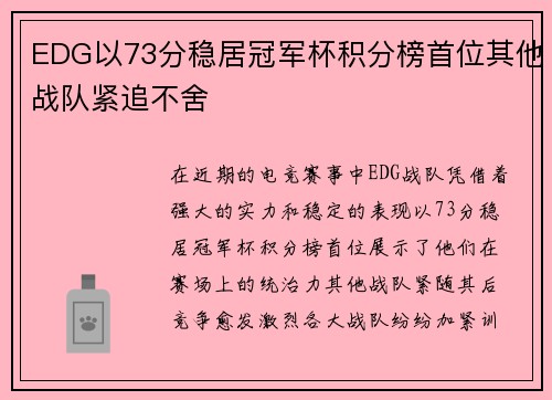EDG以73分稳居冠军杯积分榜首位其他战队紧追不舍