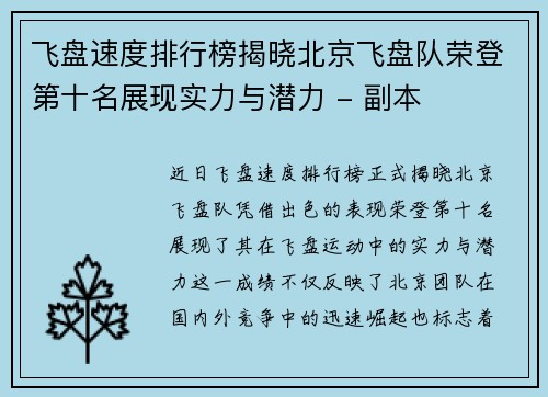 飞盘速度排行榜揭晓北京飞盘队荣登第十名展现实力与潜力 - 副本
