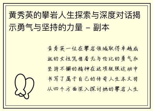 黄秀英的攀岩人生探索与深度对话揭示勇气与坚持的力量 - 副本