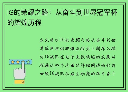 IG的荣耀之路：从奋斗到世界冠军杯的辉煌历程