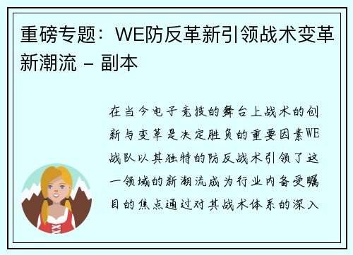 重磅专题：WE防反革新引领战术变革新潮流 - 副本