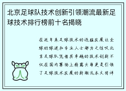 北京足球队技术创新引领潮流最新足球技术排行榜前十名揭晓