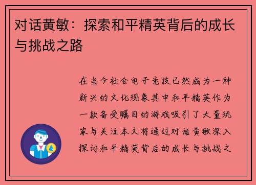 对话黄敏：探索和平精英背后的成长与挑战之路