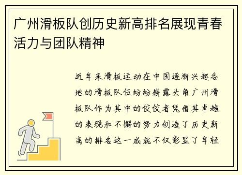 广州滑板队创历史新高排名展现青春活力与团队精神