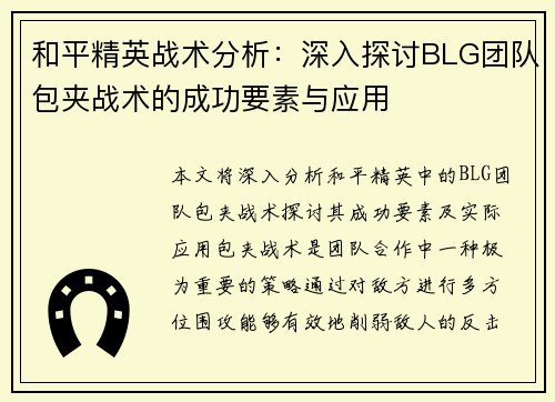和平精英战术分析：深入探讨BLG团队包夹战术的成功要素与应用