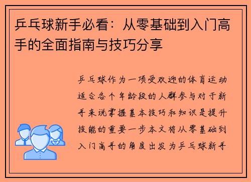 乒乓球新手必看：从零基础到入门高手的全面指南与技巧分享